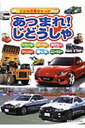 あつまれ！じどうしゃ