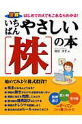 いちばんやさしい「株」の本