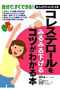 コレステロールをみるみる下げるコツがわかる本 自分で、すぐできる！高コレステロールリセット法 [ 板倉弘重 ]