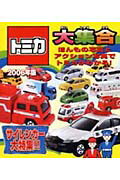 トミカ大集合（2006年版）
