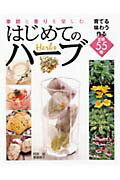 季節と香りを楽しむはじめてのハーブ 育てる味わう作る定番55種 [ 阿部誠 園芸 ]