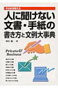 人に聞けない文書・手紙の書き方と文例大事典