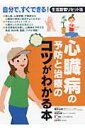 心臓病の予防と治療のコツがわかる本 [ 青野治朗 ]