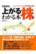 これから上がる株がわかる本