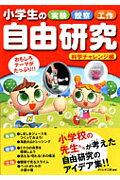 小学生の実験・観察・工作自由研究（科学チャレンジ編）