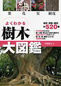 よくわかる樹木大図鑑 葉・花・実・樹皮 [ 平野隆久 ]