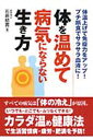 楽天楽天ブックス体を温めて病気にならない生き方 体温上げで免疫力をアップ！プチ断食でサラサラ血液に [ 石原結實 ]