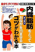 内臓脂肪をとってすっきりおなかを凹ませるコツがわかる本 自分で、すぐできる！体脂肪・肥満リセット法 [ 板倉弘重 ]