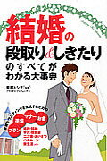 結婚の段取り＆しきたりのすべてがわかる大事典