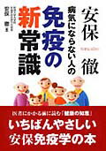 病気にならない人の免疫の新常識