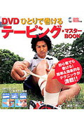 DVDひとりで巻けるテーピング・マスターbook