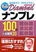 名品diamondナンプレ100選＋超難問20