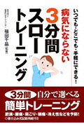 病気にならない3分間スロートレーニング