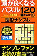 頭が良くなるパズル120＋special　puzzle　10図形ナンプレ