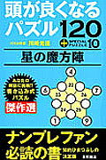 頭が良くなるパズル120＋special　puzzle　10星の魔方陣