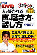 人に好かれる声の磨き方と話し方 声を磨けば人生が変わる！ [ 白石謙二 ]