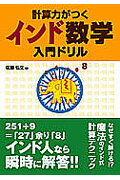 計算力がつくインド数学入門ドリル