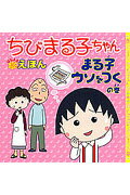 ちびまる子ちゃんはなまるえほん