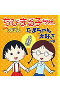 ちびまる子ちゃんはなまるえほん たまちゃん大好きの巻 [ さくらももこ ]