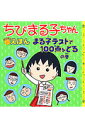 ちびまる子ちゃんはなまるえほん まる子テストで100点をとるの巻 [ さくらももこ ]