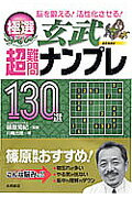 極選超難問ナンプレ130選玄武