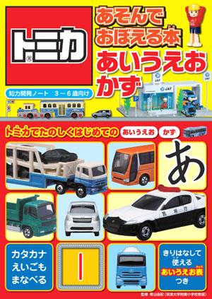 トミカあそんでおぼえる本あいうえお・かず