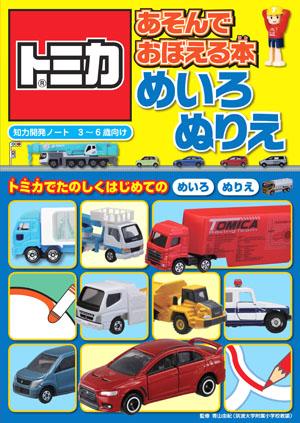トミカあそんでおぼえる本めいろ・ぬりえ