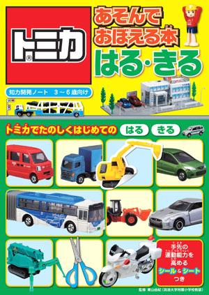 トミカあそんでおぼえる本はる・きる