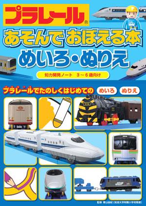 プラレールあそんでおぼえる本めいろ・ぬりえ