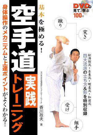 基本を極める！空手道実践トレーニング DVDで見て、学ぶ [ 香川政夫 ]