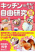 キッチン・おもしろ自由研究