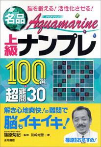名品Aquamarine上級ナンプレ100選＋超難問30