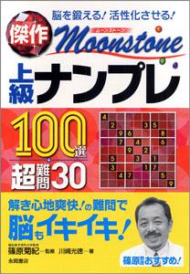 傑作Moonstone上級ナンプレ100選＋超難問30