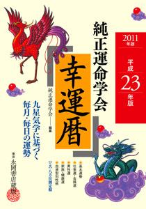 純正運命学会幸運暦（平成23年版）