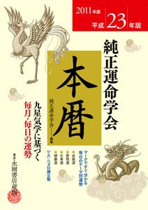 純正運命学会本暦（平成23年版）