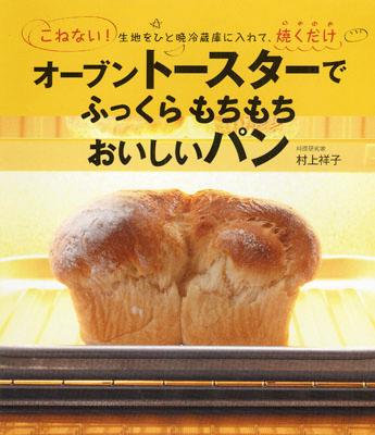 オーブントースターでふっくらもちもちおいしいパン こねない！生地をひと晩冷蔵庫に入れて、焼くだけ [ 村上祥子 ]