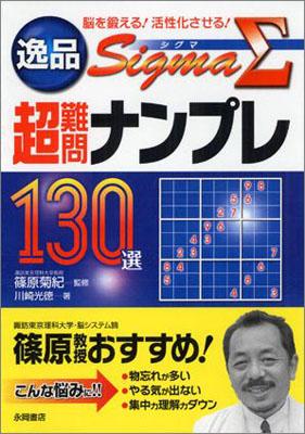逸品超難問ナンプレ130選シグマ