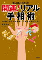 みるみる運命がひらける！幸運のカギは手の中にある！カレとの結婚はあと３年待ち！？転職のベストタイミングは！？…ｅｔｃ驚異の的中率！で手相に刻まれた運命のサインを見抜く。