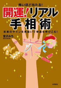 怖いほど当たる！開運！リアル手相術 未来のサインを見抜いて幸運を呼びこむ！ [ 宮沢みち ]