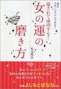 愛されて成功する！女の運の磨き方 運はマネージメントできる！ [ 松永修岳 ]