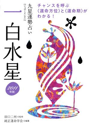 九星運勢占い（平成23年版　〔1〕）