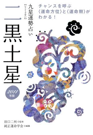 九星運勢占い（平成23年版　〔2〕）