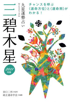九星運勢占い（平成23年版　〔3〕）