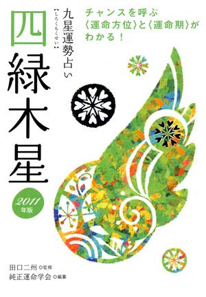 九星運勢占い（平成23年版　〔4〕）
