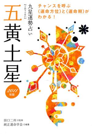 九星運勢占い（平成23年版　〔5〕）