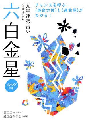 九星運勢占い（平成23年版　〔6〕）