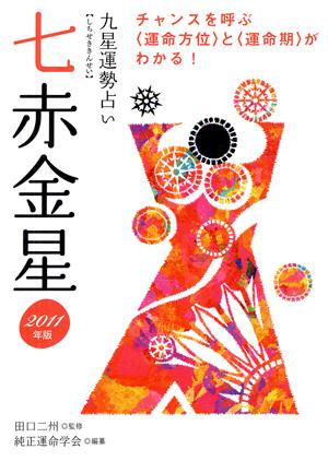 九星運勢占い（平成23年版　〔7〕）