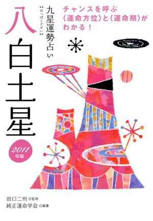 九星運勢占い（平成23年版　〔8〕）