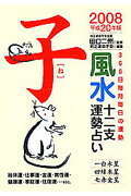 風水十二支運勢占い（平成20年版　子） 366日毎月毎日の運勢 [ 純正運命学会 ]