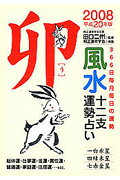 風水十二支運勢占い（平成20年版　卯） 366日毎月毎日の運勢 [ 純正運命学会 ]